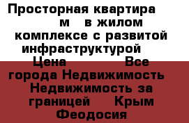 Просторная квартира 2 1, 115м2, в жилом комплексе с развитой инфраструктурой.  › Цена ­ 44 000 - Все города Недвижимость » Недвижимость за границей   . Крым,Феодосия